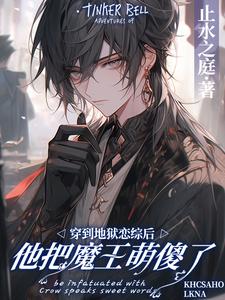 穿到地狱恋综后，他把魔王萌傻了李端午小说免费阅读