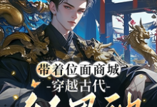 带着位面商城，穿越古代做男神韩瑾修林安戈，带着位面商城，穿越古代做男神章节在线阅读-有文学