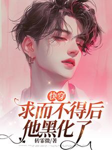 【快穿】求而不得后他黑化了小说全文阅读需要付费吗？寻找免费资源