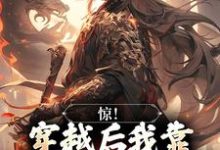 惊!穿越后我靠杀妖就能变强章节免费在线阅读,宋修完结版-有文学