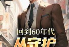 哪里能找到回到60年代,从守护人民开始小说的全部章节?-有文学