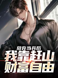 放弃当兵后，我靠赶山财富自由赵鸣李犀香小说在线章节免费阅读