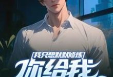 完整版《我只想默默修炼，你给我学生干嘛》小说免费阅读-有文学