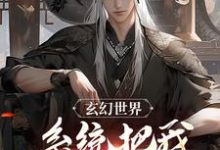 玄幻世界：系统把我技能屏蔽了！小说最新章节在哪里可以读到？-有文学