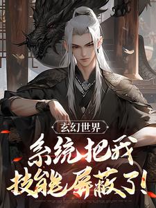 玄幻世界：系统把我技能屏蔽了！小说最新章节在哪里可以读到？