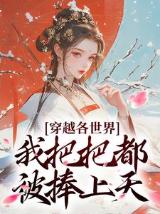 在线寻找穿越各世界，我把把都被捧上天小说的无删减版本