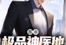 在线寻找都市:极品神医他无所不能小说的无删减版本-有文学