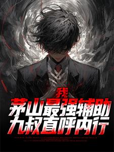 我，茅山最强辅助，九叔直呼内行小说完结了吗？在哪里可以免费读到？