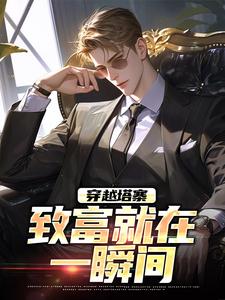 林恒沈幼楚小说穿越塔寨，致富就在一瞬间在线阅读章节