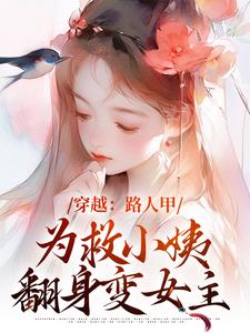 《穿越：路人甲为救小姨翻身变女主》完整版小说免费阅读