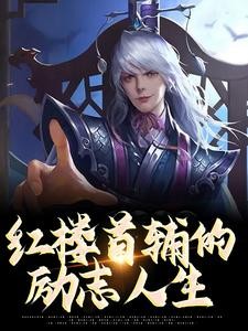 完结版《红楼首辅的励志人生》章节阅读