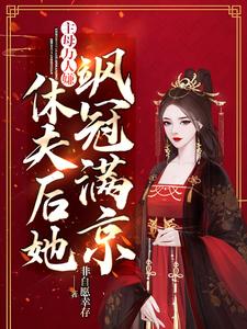 小说《主母万人嫌，休夫后她飒冠满京》章节免费阅读