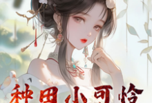 哪里能找到种田小可怜要开启反转之路小说的全部章节？-有文学