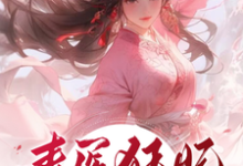 毒医狂妃：虐渣打脸停不下小说有没有完整的免费版本在线阅读？-有文学