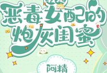 我是恶毒女配的炮灰闺蜜姜雨欢季思源,我是恶毒女配的炮灰闺蜜章节在线阅读-有文学