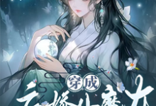 姜思榆季淮月完整版《穿成病娇小魔女,开局绑了大师姐》小说免费阅读-有文学