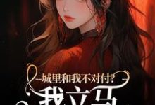 徐芷贺屿小说城里和我不对付?我立马辞职回老家完整版阅读-有文学