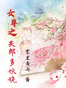 女尊之夫郎多妖娆小说完结版章节免费阅读