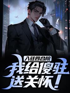 李建军何雨柱完整版《入驻四合院，我给傻驻送关怀！》小说免费阅读