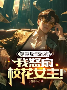 李易涵小说在线章节免费阅读（穿越反派舔狗？我怒扇绿茶女主！无弹窗无删减）