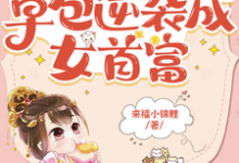 完结版《穿成将军小姐从草包逆袭成女首富》在线免费阅读-有文学