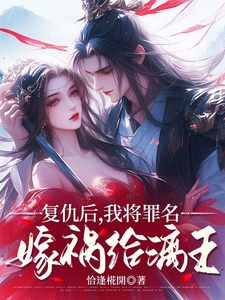 免费看复仇后，我将罪名嫁祸给漓王小说的网站有哪些？