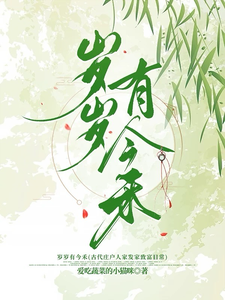 完整版的岁岁有今禾小说在哪里可以免费读到？