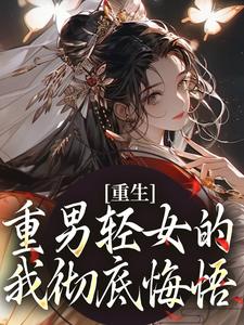 重生：重男轻女的我彻底悔悟陆语嫣江玄小说在线章节目录阅读最新章节