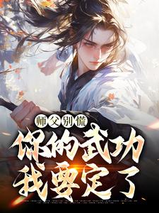 《师父别慌，你的武功我要定了》全集免费在线阅读（韩子霖）
