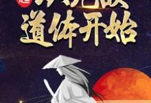 寻找能够免费阅读崛起,从无敌道体开始小说的平台-有文学