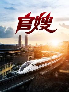 上任后，轰动京圈名媛小说全文阅读需要付费吗？寻找免费资源