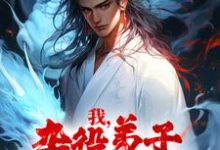 我，杂役弟子，剑道无敌免费阅读，我，杂役弟子，剑道无敌章节在线阅读-有文学