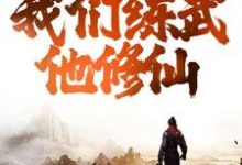 已完结小说《综武:逆天!我们练武他修仙》章节在线阅读-有文学