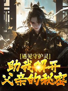 遇见守护灵，助我解开父亲的秘密小说的所有章节都能在哪里免费读到？