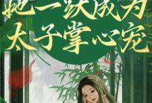 《重生灭渣男，她一跃成为太子掌心宠》乔玥谢宴辞完整版小说免费阅读-有文学