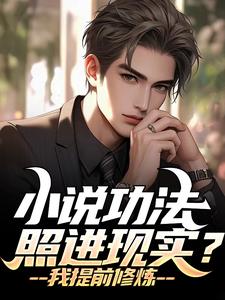 小说功法照进现实？我提前修炼小说最新章节在哪里可以读到？