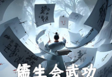 已完结小说《儒生会武功，开局抡语大成》章节免费阅读-有文学