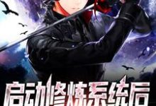 《启动修炼系统后,我称霸天下》小说大结局免费试读 李咏春小说-有文学