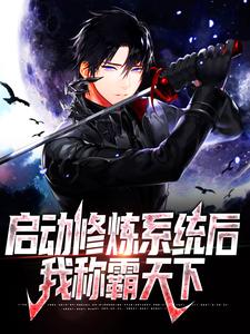 《启动修炼系统后，我称霸天下》小说大结局免费试读 李咏春小说