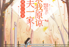 离婚后独美,渣夫一家跪求我原谅章节免费在线阅读,林静文邱泽完结版-有文学