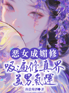 恶女成媚修，吸遍修真界美男气运小说最新章节在哪里可以读到？