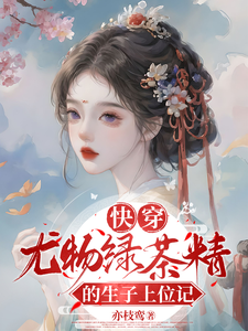 哪里可以免费找到快穿：尤物绿茶精的生子上位记？