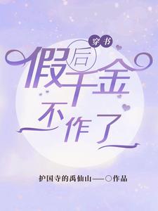 求穿书后假千金不作了小说免费资源