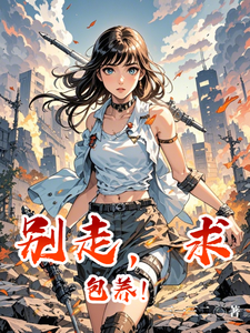 完结版《别走，求包养！》在线免费阅读