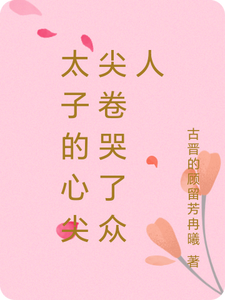 凤芸曦夜羽墨小说太子的心尖尖卷哭了众人在线阅读章节