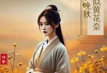 寻找可似黄花奈晚秋小说的最新更新章节-有文学