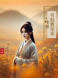 寻找可似黄花奈晚秋小说的最新更新章节