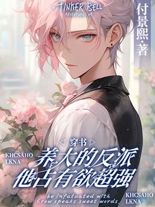 穿书：养大的反派他占有欲超强周湶，穿书：养大的反派他占有欲超强在线无弹窗阅读