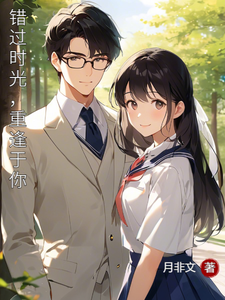 寻找能够免费阅读错过时光，重逢于你小说的平台