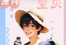 漂亮小傻子,林总宝贝心尖宠小说的免费阅读版本在哪里可以找到?-有文学